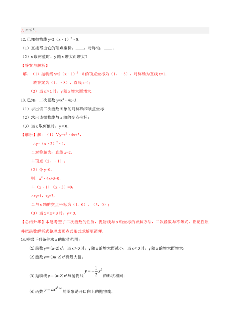 专题09二次函数y=a（x-h)2+k(a&ne;0)的图像和性质（4个知识点6种题型2个易错点2种考法）（教师版）_初中数学_九年级数学上册（人教版）_常见题型通关讲解练-V3_2024版