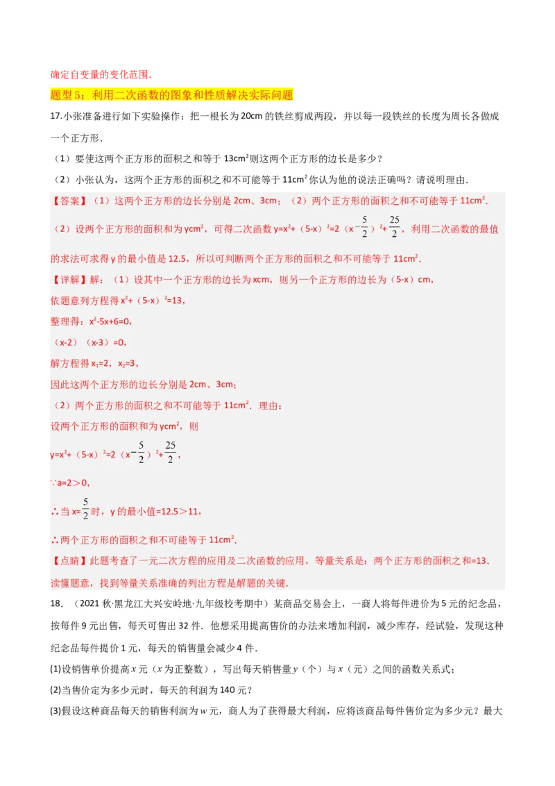 专题09二次函数y=a（x-h)2+k(a&ne;0)的图像和性质（4个知识点6种题型2个易错点2种考法）（教师版）_初中数学_九年级数学上册（人教版）_常见题型通关讲解练-V3_2024版