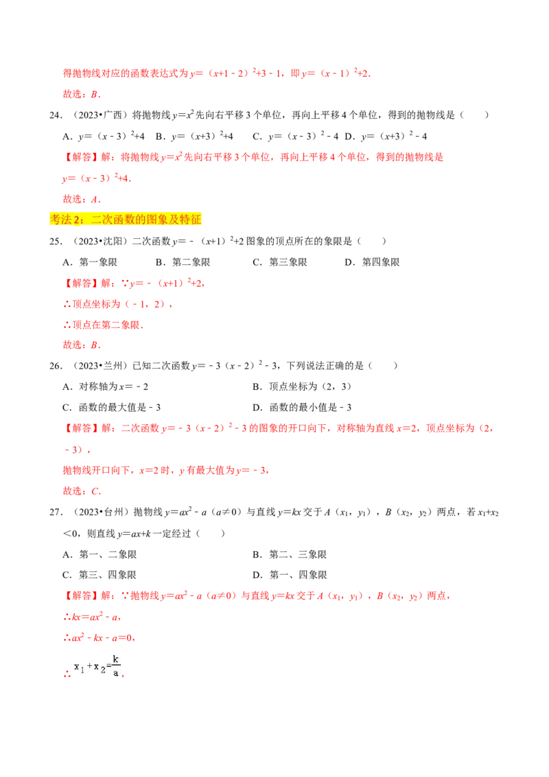 专题09二次函数y=a（x-h)2+k(a&ne;0)的图像和性质（4个知识点6种题型2个易错点2种考法）（教师版）_初中数学_九年级数学上册（人教版）_常见题型通关讲解练-V3_2024版