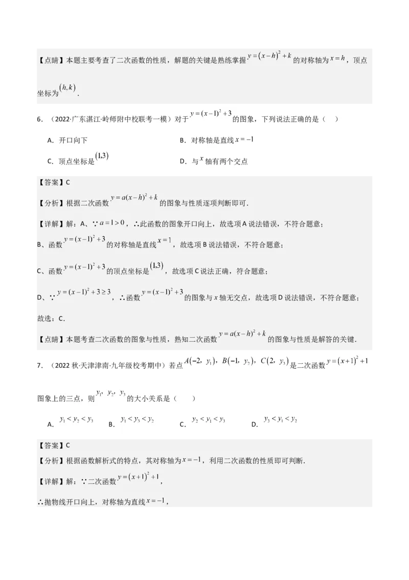 专题09二次函数y=a（x-h)2+k(a&ne;0)的图像和性质（4个知识点6种题型2个易错点2种考法）（教师版）_初中数学_九年级数学上册（人教版）_常见题型通关讲解练-V3_2024版