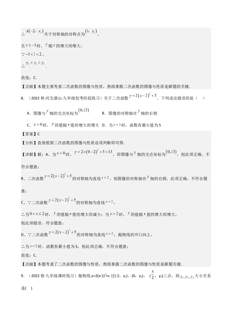 专题09二次函数y=a（x-h)2+k(a&ne;0)的图像和性质（4个知识点6种题型2个易错点2种考法）（教师版）_初中数学_九年级数学上册（人教版）_常见题型通关讲解练-V3_2024版