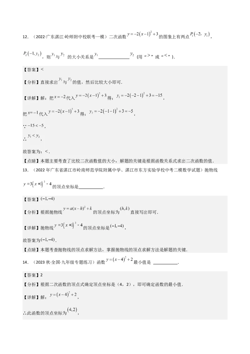 专题09二次函数y=a（x-h)2+k(a&ne;0)的图像和性质（4个知识点6种题型2个易错点2种考法）（教师版）_初中数学_九年级数学上册（人教版）_常见题型通关讲解练-V3_2024版