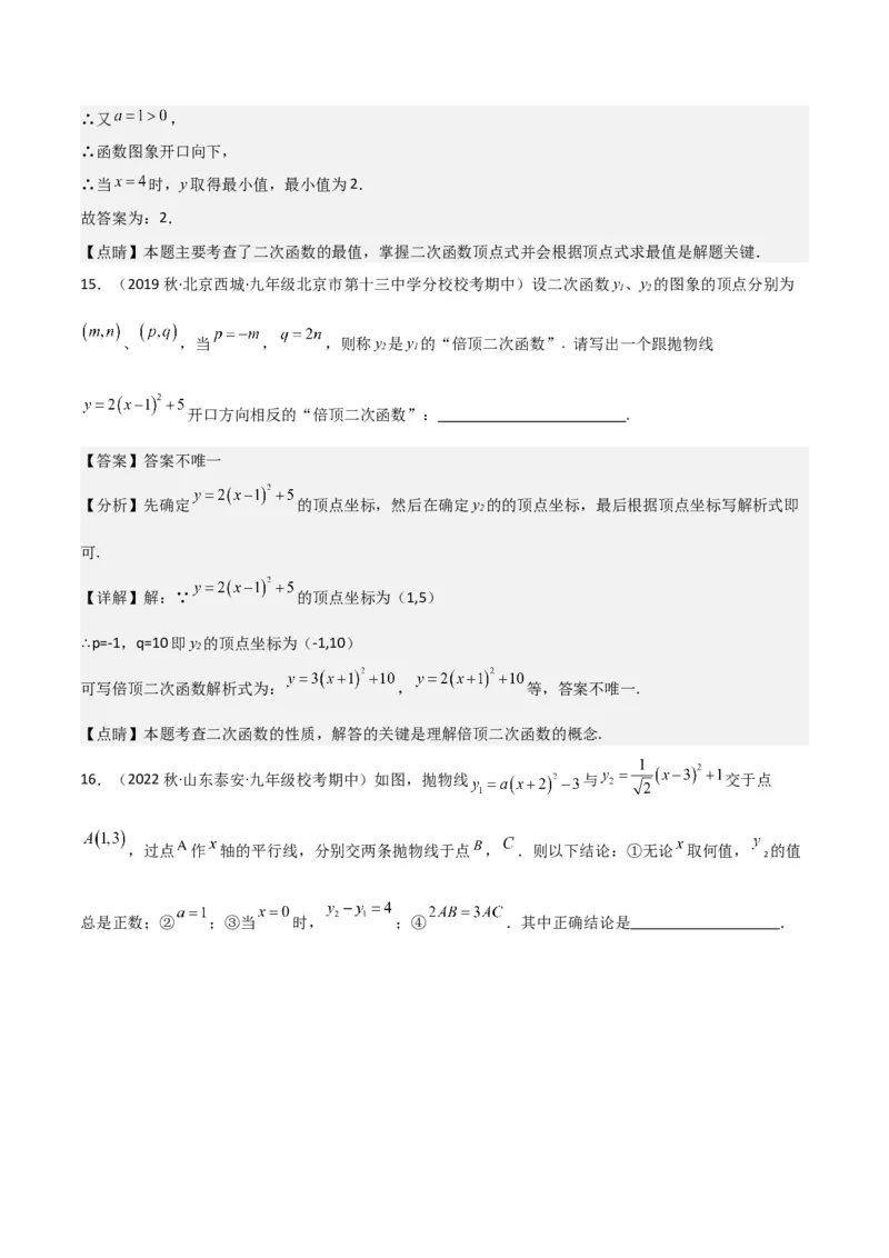专题09二次函数y=a（x-h)2+k(a&ne;0)的图像和性质（4个知识点6种题型2个易错点2种考法）（教师版）_初中数学_九年级数学上册（人教版）_常见题型通关讲解练-V3_2024版
