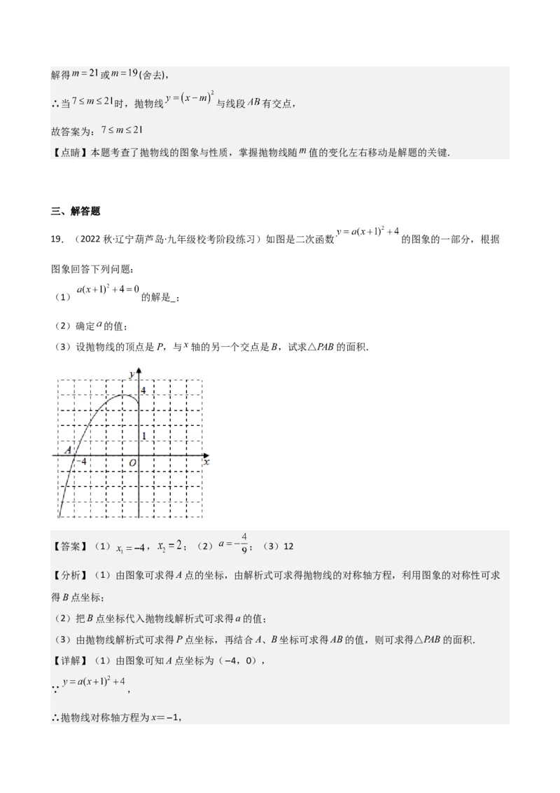 专题09二次函数y=a（x-h)2+k(a&ne;0)的图像和性质（4个知识点6种题型2个易错点2种考法）（教师版）_初中数学_九年级数学上册（人教版）_常见题型通关讲解练-V3_2024版