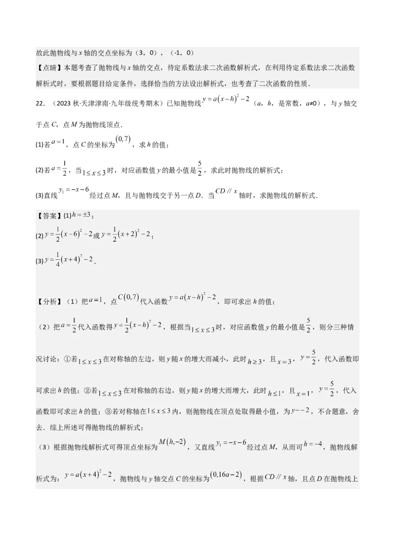 专题09二次函数y=a（x-h)2+k(a&ne;0)的图像和性质（4个知识点6种题型2个易错点2种考法）（教师版）_初中数学_九年级数学上册（人教版）_常见题型通关讲解练-V3_2024版