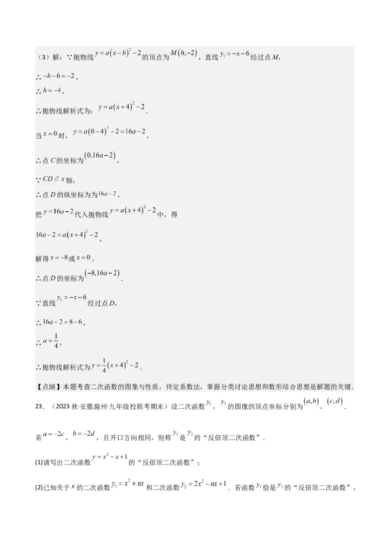 专题09二次函数y=a（x-h)2+k(a&ne;0)的图像和性质（4个知识点6种题型2个易错点2种考法）（教师版）_初中数学_九年级数学上册（人教版）_常见题型通关讲解练-V3_2024版