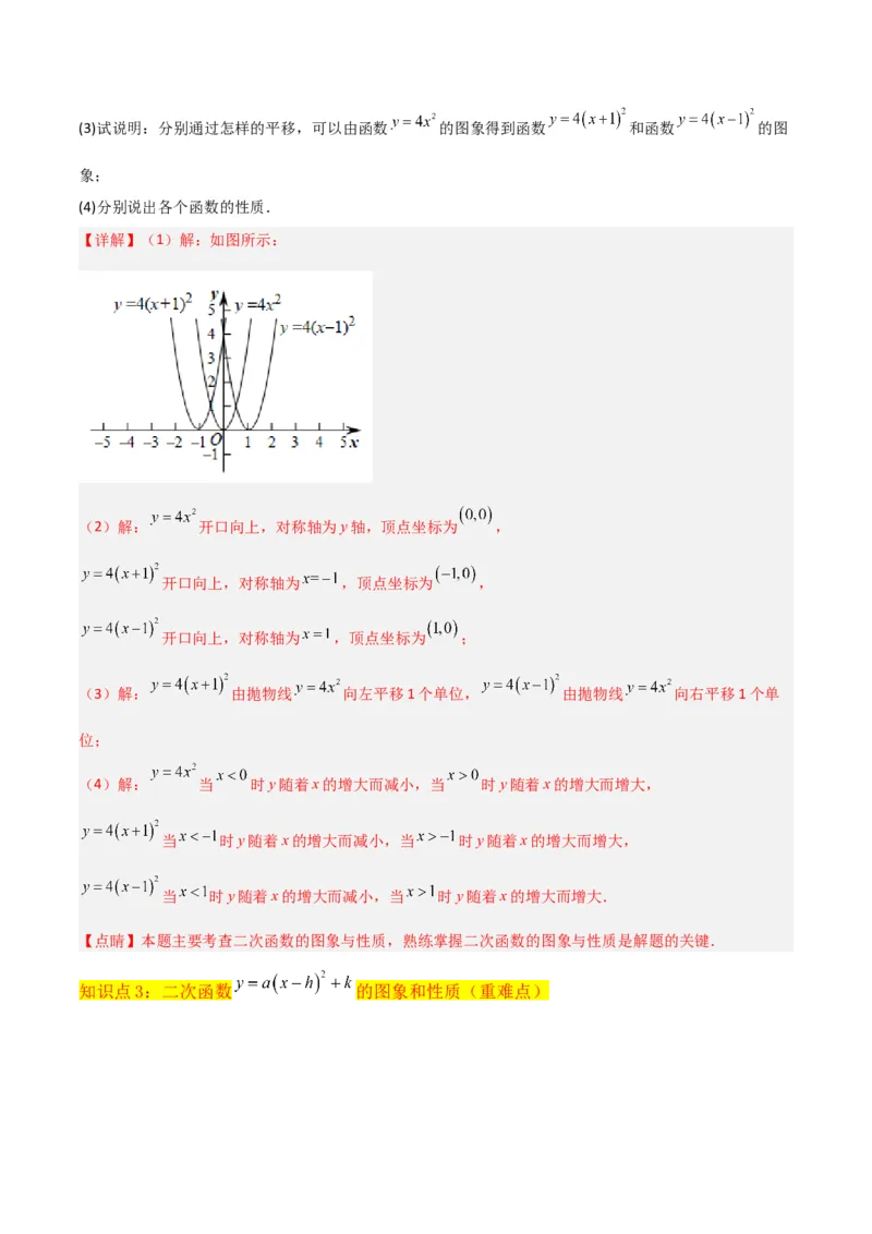 专题09二次函数y=a（x-h)2+k(a&ne;0)的图像和性质（4个知识点6种题型2个易错点2种考法）（教师版）_初中数学_九年级数学上册（人教版）_常见题型通关讲解练-V3_2024版