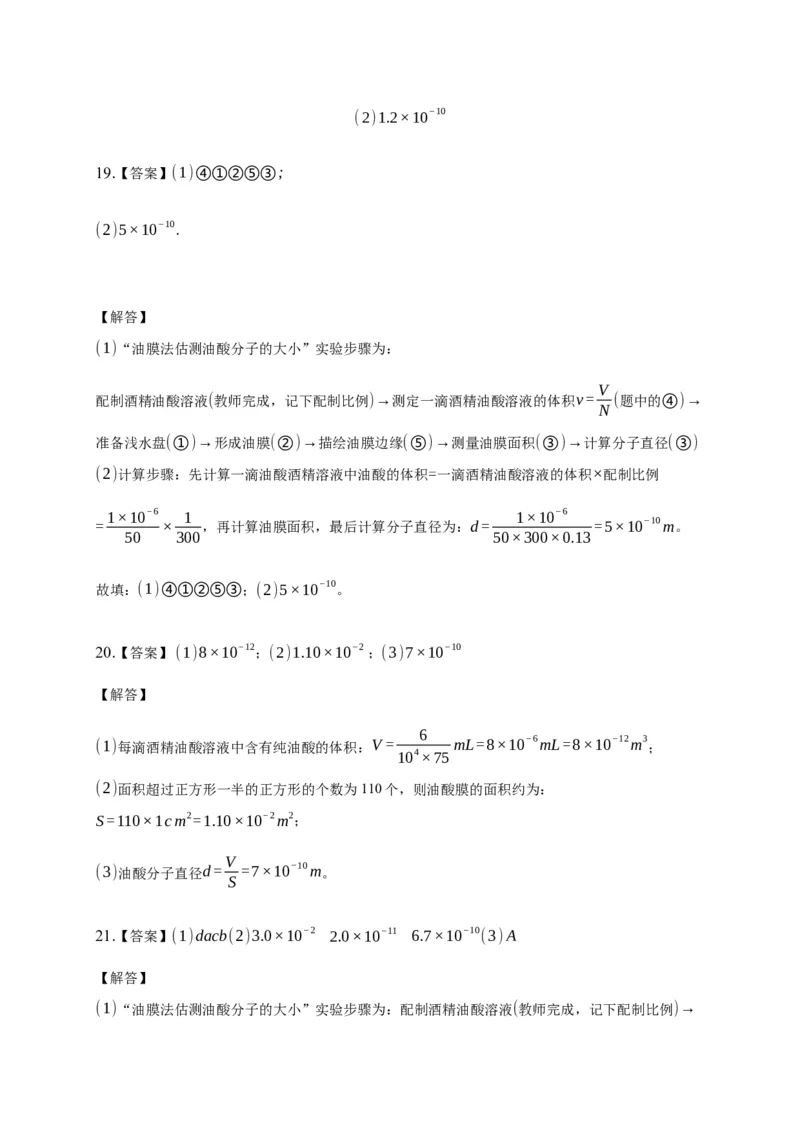 1.2实验：用油膜法估测油酸分子的大小练习&mdash;新教材人教版（2019）高中物理选择性必修三_高中九科知识点归纳。_人教版高中Word电子版试卷练习试题知识点全科_高中物理试卷习题