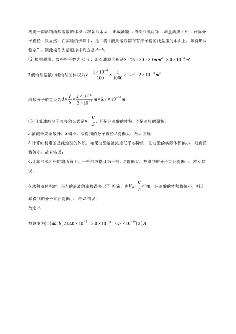 1.2实验：用油膜法估测油酸分子的大小练习&mdash;新教材人教版（2019）高中物理选择性必修三_高中九科知识点归纳。_人教版高中Word电子版试卷练习试题知识点全科_高中物理试卷习题