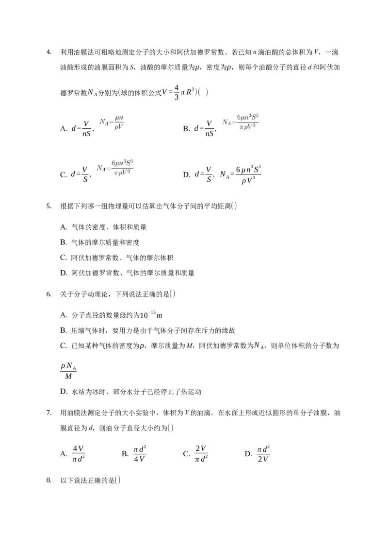 1.2实验：用油膜法估测油酸分子的大小练习&mdash;新教材人教版（2019）高中物理选择性必修三_高中九科知识点归纳。_人教版高中Word电子版试卷练习试题知识点全科_高中物理试卷习题