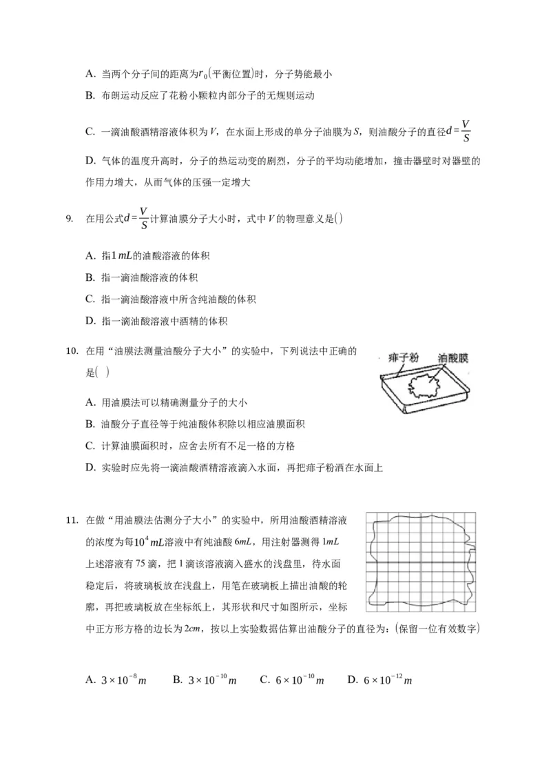 1.2实验：用油膜法估测油酸分子的大小练习&mdash;新教材人教版（2019）高中物理选择性必修三_高中九科知识点归纳。_人教版高中Word电子版试卷练习试题知识点全科_高中物理试卷习题