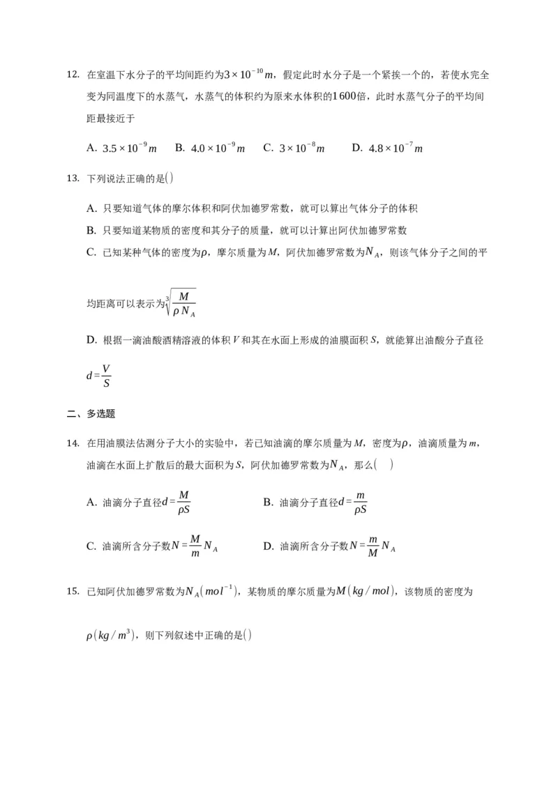 1.2实验：用油膜法估测油酸分子的大小练习&mdash;新教材人教版（2019）高中物理选择性必修三_高中九科知识点归纳。_人教版高中Word电子版试卷练习试题知识点全科_高中物理试卷习题