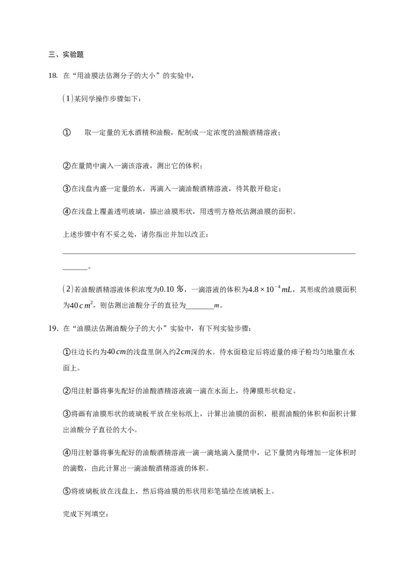 1.2实验：用油膜法估测油酸分子的大小练习&mdash;新教材人教版（2019）高中物理选择性必修三_高中九科知识点归纳。_人教版高中Word电子版试卷练习试题知识点全科_高中物理试卷习题