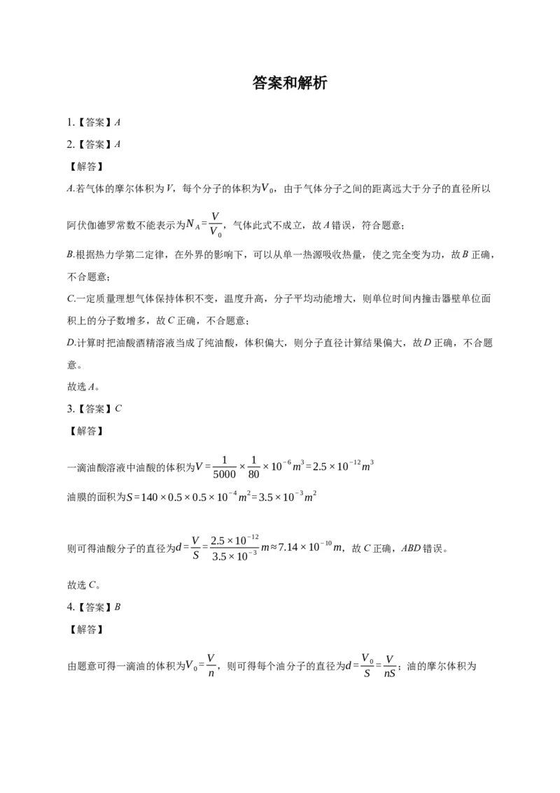 1.2实验：用油膜法估测油酸分子的大小练习&mdash;新教材人教版（2019）高中物理选择性必修三_高中九科知识点归纳。_人教版高中Word电子版试卷练习试题知识点全科_高中物理试卷习题