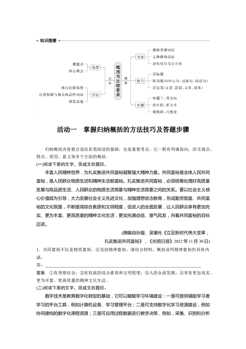 板块一　学案6　概括与比较要点&mdash;&mdash;钩玄提要，精准比较_01高考语文_52025年新高考资料_一轮复习_2025语文大一轮复习讲义+课件（完结）_2025语文大一轮复习讲义教师用书Word版文档