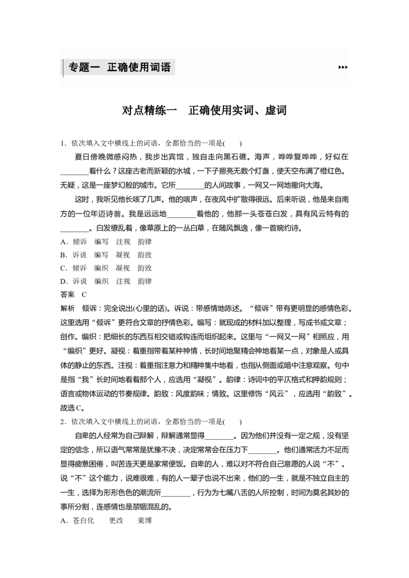 专题1对点精练一正确使用实词、虚词_01高考语文_22022年新高考资料_2022年一轮复习各版本_1.2022年高考语文一轮复习通用版_2022年高考语文一轮复习讲义（全国版）