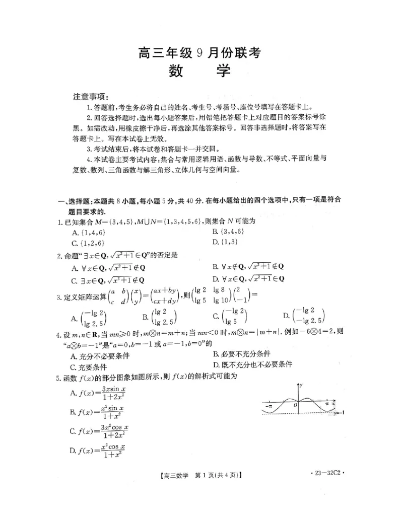 数学试题_2.2025数学总复习_2023年新高考资料_3数学高考模拟题_新高考_2023河北高三金太阳联考（32C）9.29-30数学