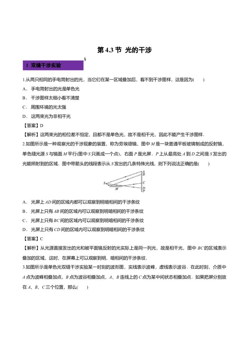 4.3光的干涉-2022-2023学年高二物理课后练（人教版2019）（解析版）_高中九科知识点归纳。_人教版高中Word电子版试卷练习试题知识点全科_高中物理试卷习题_物理选修_选修1_同步练习2023