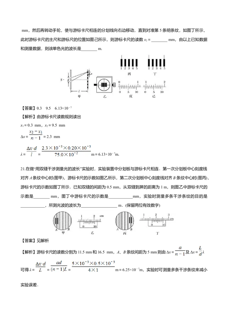 4.3光的干涉-2022-2023学年高二物理课后练（人教版2019）（解析版）_高中九科知识点归纳。_人教版高中Word电子版试卷练习试题知识点全科_高中物理试卷习题_物理选修_选修1_同步练习2023