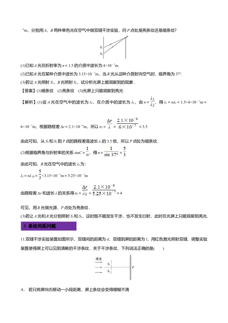 4.3光的干涉-2022-2023学年高二物理课后练（人教版2019）（解析版）_高中九科知识点归纳。_人教版高中Word电子版试卷练习试题知识点全科_高中物理试卷习题_物理选修_选修1_同步练习2023