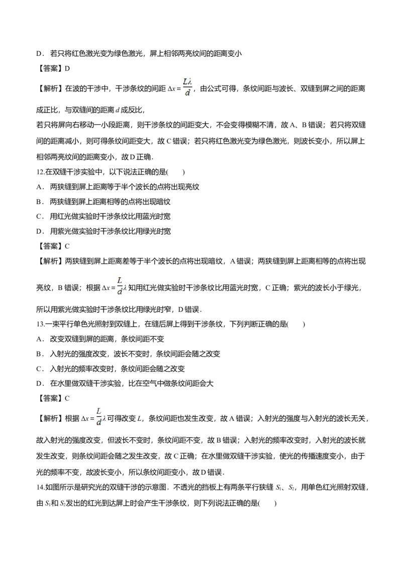 4.3光的干涉-2022-2023学年高二物理课后练（人教版2019）（解析版）_高中九科知识点归纳。_人教版高中Word电子版试卷练习试题知识点全科_高中物理试卷习题_物理选修_选修1_同步练习2023