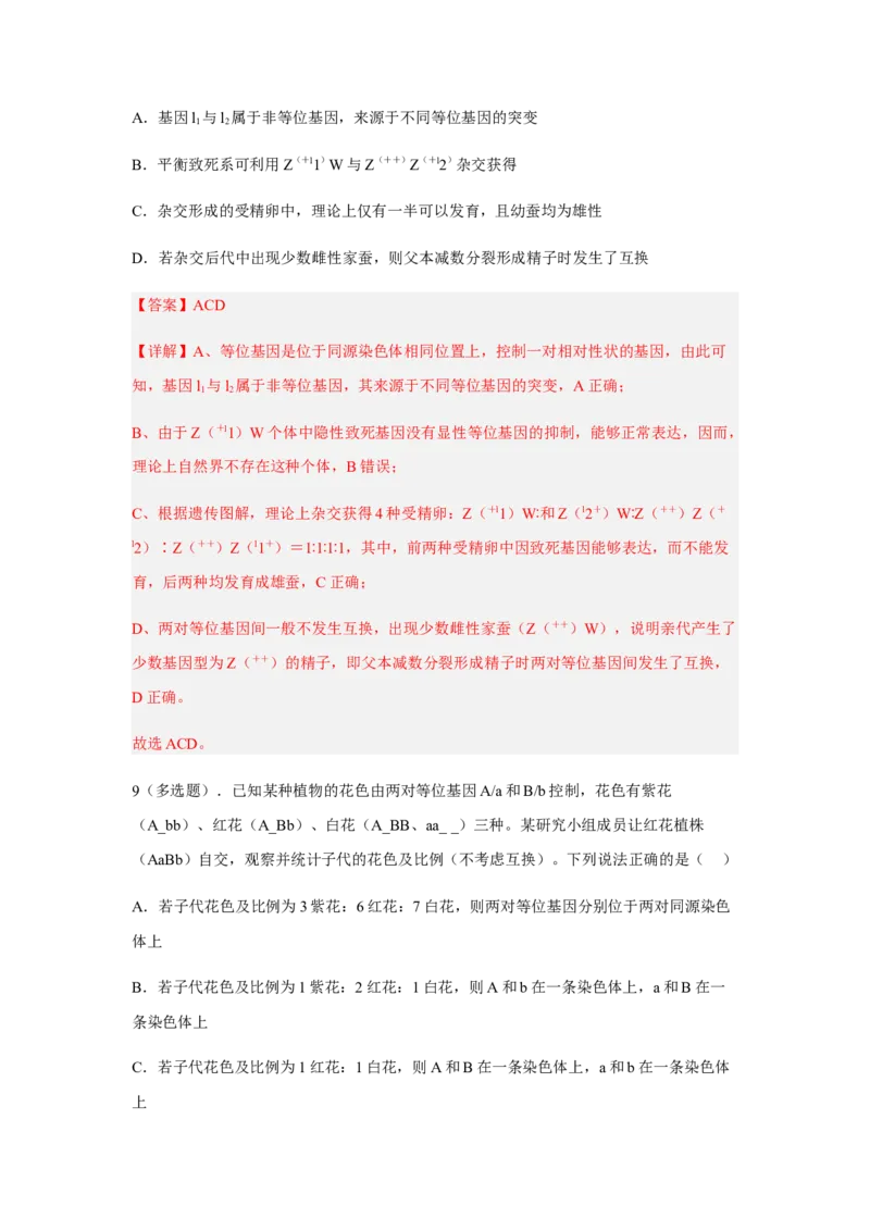 1.2孟德尔的豌豆杂交实验（二）（解析版）_高中九科知识点归纳。_人教版高中Word电子版试卷练习试题知识点全科_高中生物试卷习题_生物必修_必修2_2、课后培优练