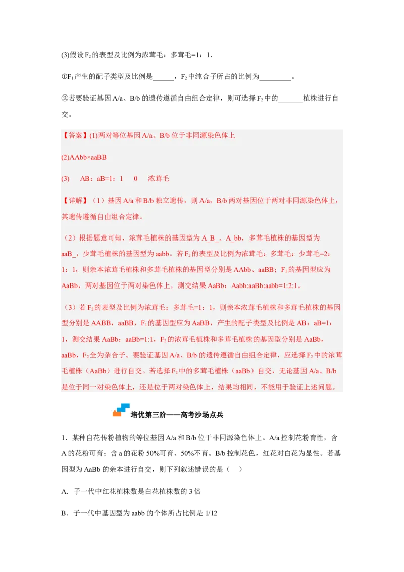 1.2孟德尔的豌豆杂交实验（二）（解析版）_高中九科知识点归纳。_人教版高中Word电子版试卷练习试题知识点全科_高中生物试卷习题_生物必修_必修2_2、课后培优练