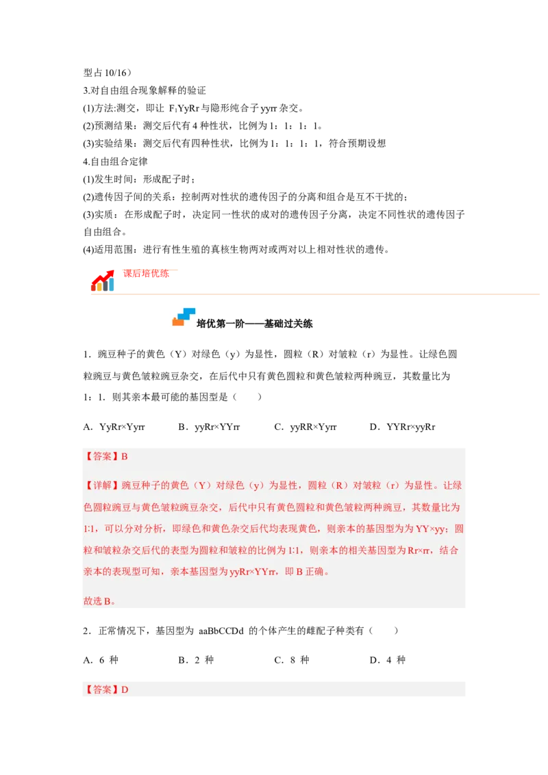 1.2孟德尔的豌豆杂交实验（二）（解析版）_高中九科知识点归纳。_人教版高中Word电子版试卷练习试题知识点全科_高中生物试卷习题_生物必修_必修2_2、课后培优练