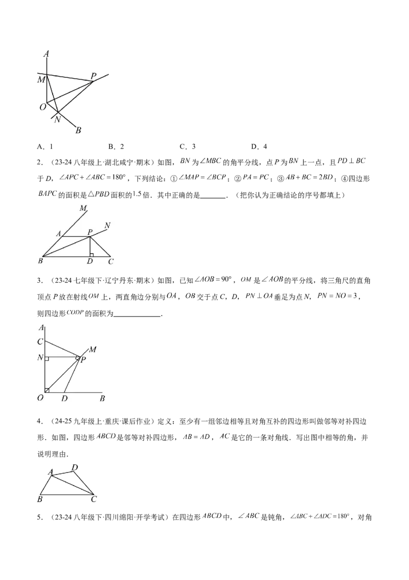 专题10全等三角形模型之对角互补模型解读与提分精练（人教版）（学生版）_初中数学_八年级数学上册（人教版）_常见几何模型全归纳-V13_2025版