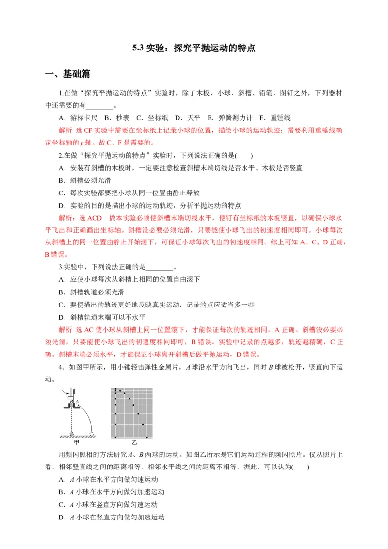 5.3实验：探究平抛运动的特点（解析版）_高中九科知识点归纳。_人教版高中Word电子版试卷练习试题知识点全科_高中物理试卷习题_物理必修_必修2_人教版物理必修二同步练习（053份）