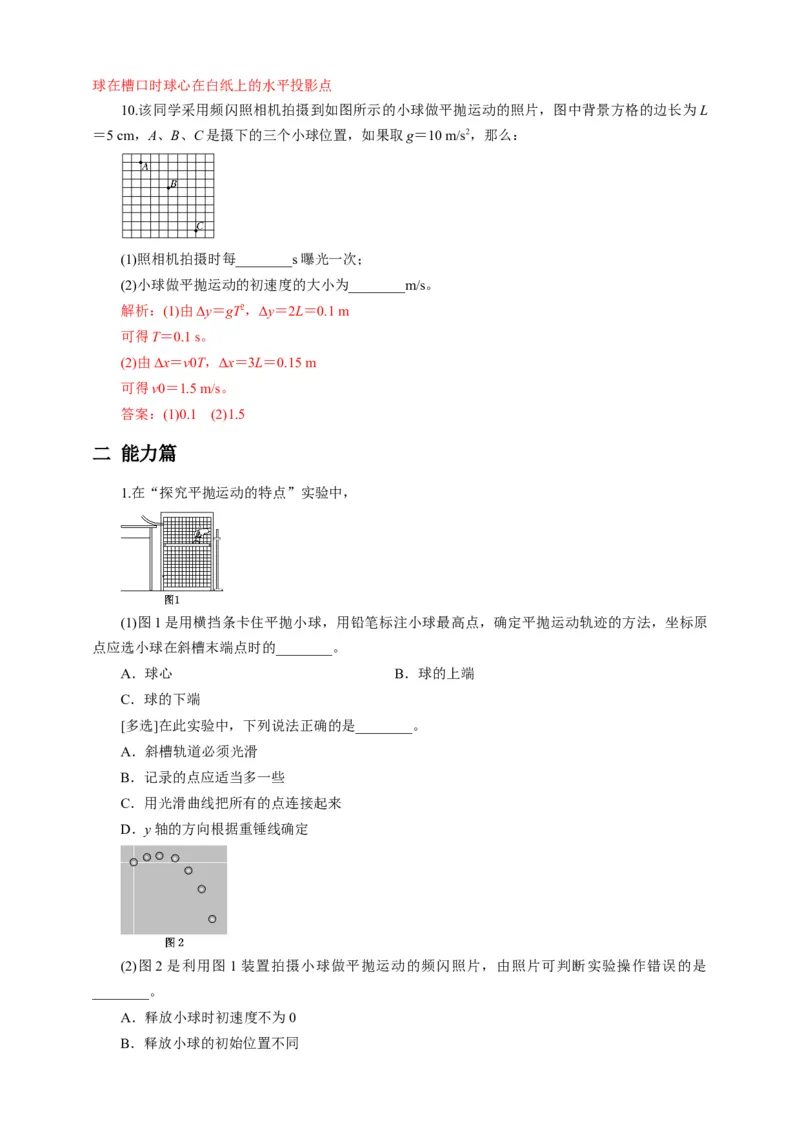 5.3实验：探究平抛运动的特点（解析版）_高中九科知识点归纳。_人教版高中Word电子版试卷练习试题知识点全科_高中物理试卷习题_物理必修_必修2_人教版物理必修二同步练习（053份）