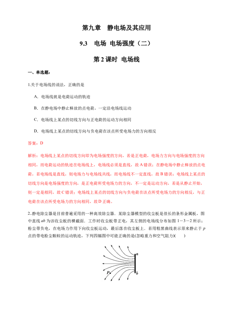 9.3.2电场线（练习题）（解析版）_高中九科知识点归纳。_人教版高中Word电子版试卷练习试题知识点全科_高中物理试卷习题_物理必修_必修3_人教版物理必修三同步练习（053份）