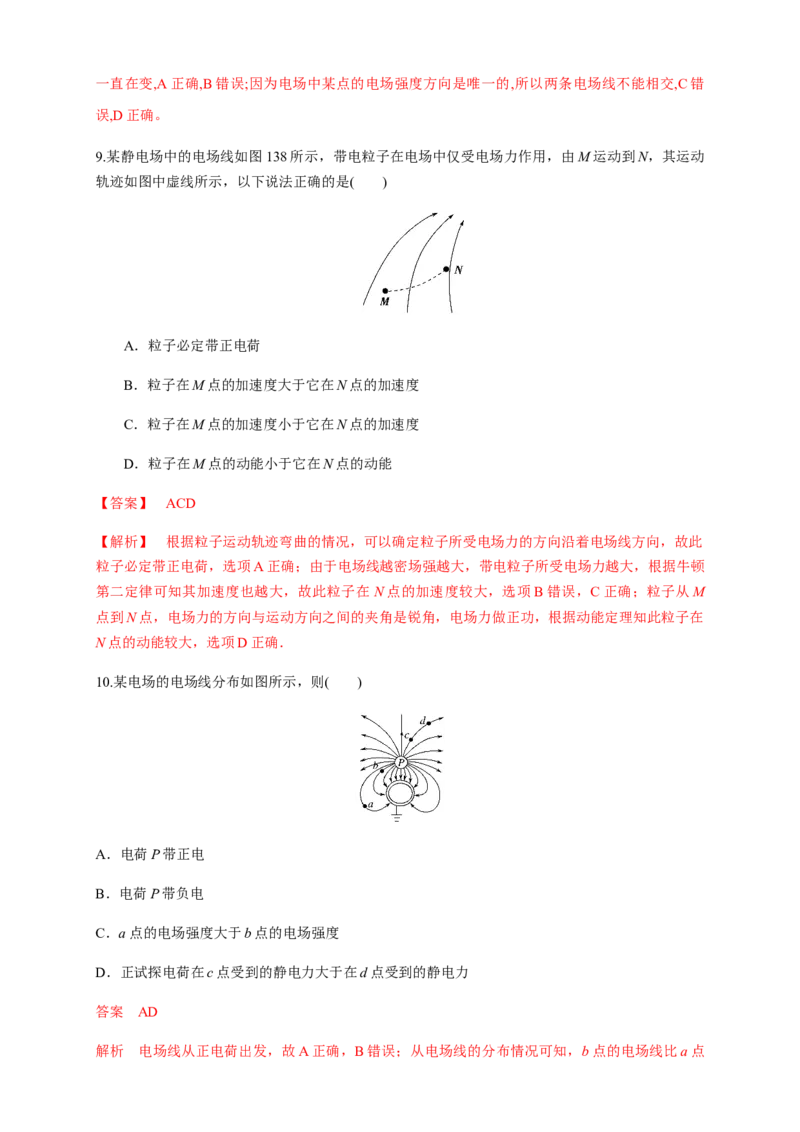 9.3.2电场线（练习题）（解析版）_高中九科知识点归纳。_人教版高中Word电子版试卷练习试题知识点全科_高中物理试卷习题_物理必修_必修3_人教版物理必修三同步练习（053份）