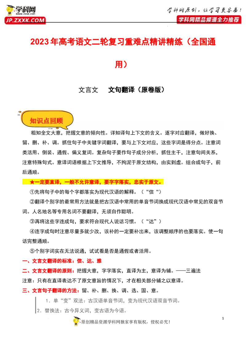 文句翻译（原卷版）-2023年高考语文二轮复习重难点精讲精练（全国通用）_01高考语文_6赠通用版（老高考）复习资料_二轮复习_2023年高考语文二轮复习重难点精讲精练（全国通用）