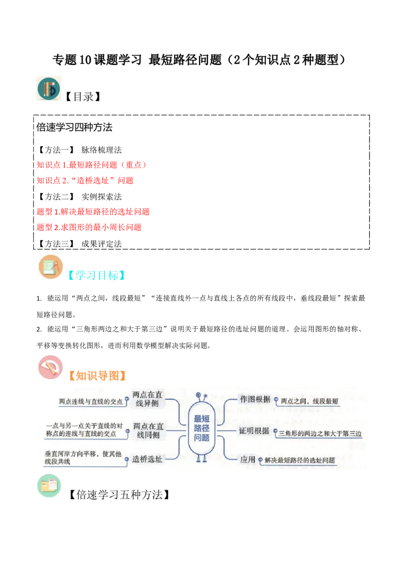专题10课题学习最短路径问题（2个知识点2种题型）（学生版）_初中数学_八年级数学上册（人教版）_常见题型通关讲解练-V3_2024版