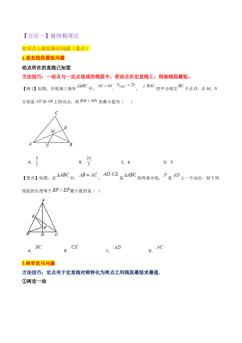 专题10课题学习最短路径问题（2个知识点2种题型）（学生版）_初中数学_八年级数学上册（人教版）_常见题型通关讲解练-V3_2024版
