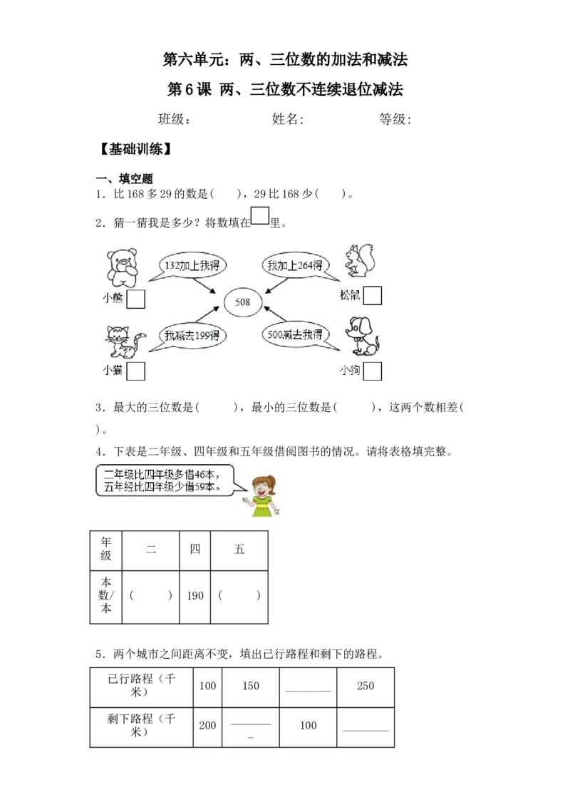 基础+拔高6.6两、三位数不连续退位减法二年级下册数学一课一练苏教版（含答案）_二年级数学下册（苏教版）_第四套_同步练习_课时练习_第2套课时练习（31份）