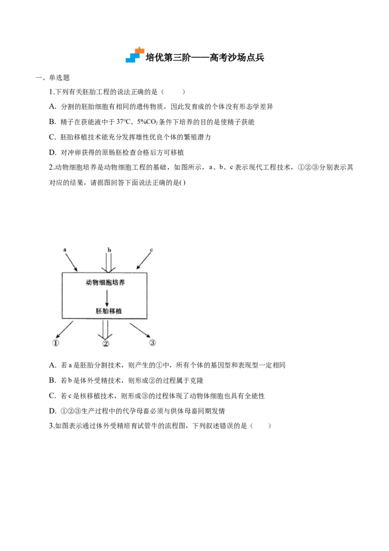 2.3胚胎工程-高二生物课后培优分级练（人教版2019选择性必修3）（原卷版）_高中九科知识点归纳。_人教版高中Word电子版试卷练习试题知识点全科_高中生物试卷习题_生物选修_选修3