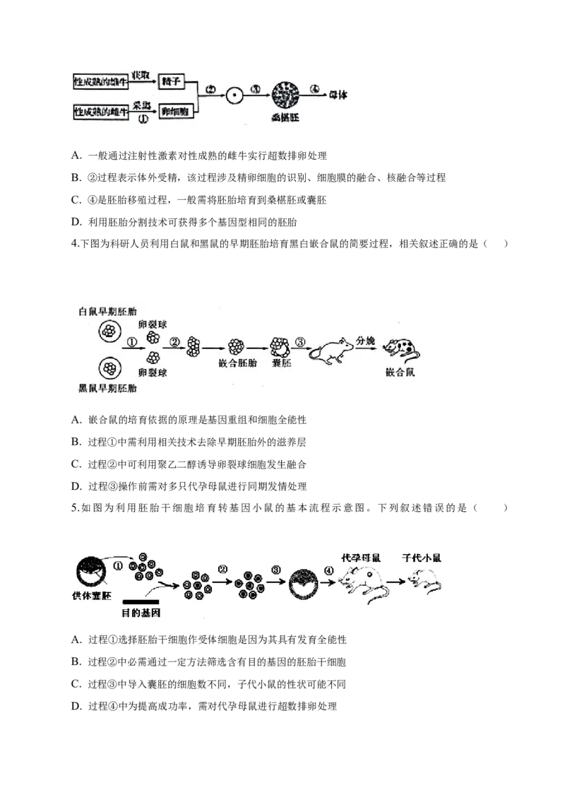 2.3胚胎工程-高二生物课后培优分级练（人教版2019选择性必修3）（原卷版）_高中九科知识点归纳。_人教版高中Word电子版试卷练习试题知识点全科_高中生物试卷习题_生物选修_选修3