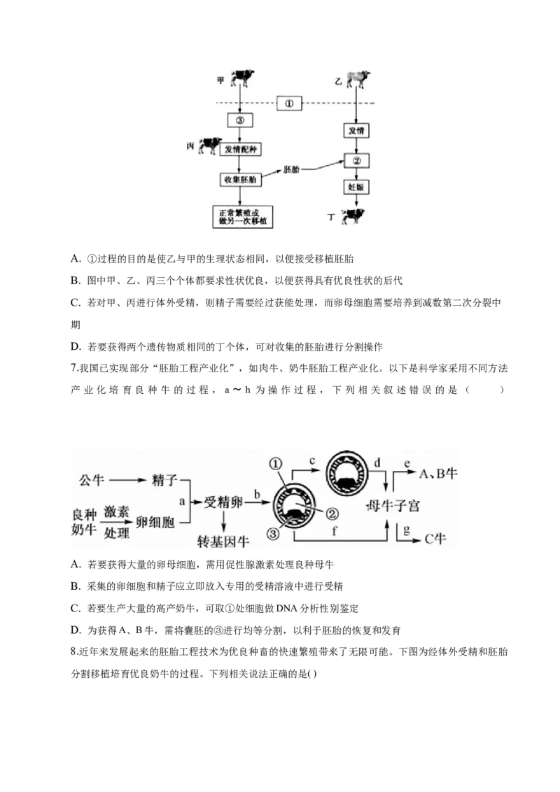 2.3胚胎工程-高二生物课后培优分级练（人教版2019选择性必修3）（原卷版）_高中九科知识点归纳。_人教版高中Word电子版试卷练习试题知识点全科_高中生物试卷习题_生物选修_选修3