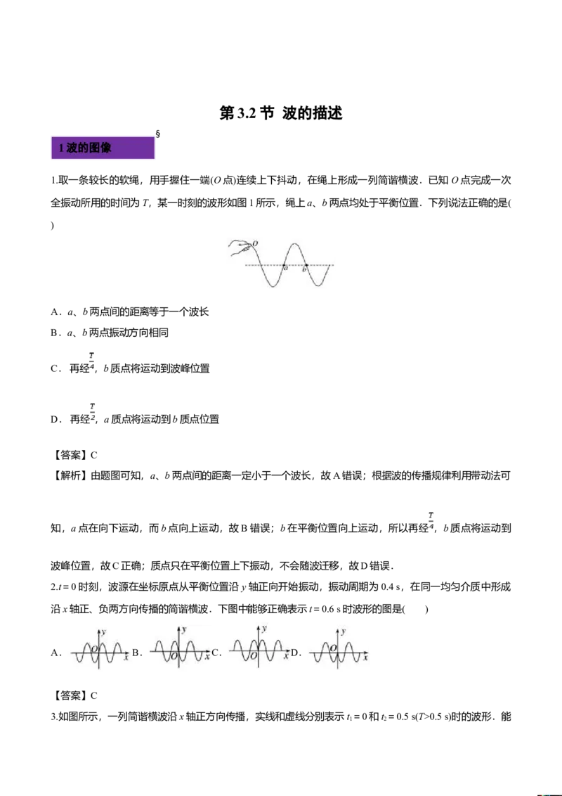 3.2波的描述-2022-2023学年高二物理课后练（人教版2019）（解析版）_高中九科知识点归纳。_人教版高中Word电子版试卷练习试题知识点全科_高中物理试卷习题_物理选修_选修1_同步练习2023