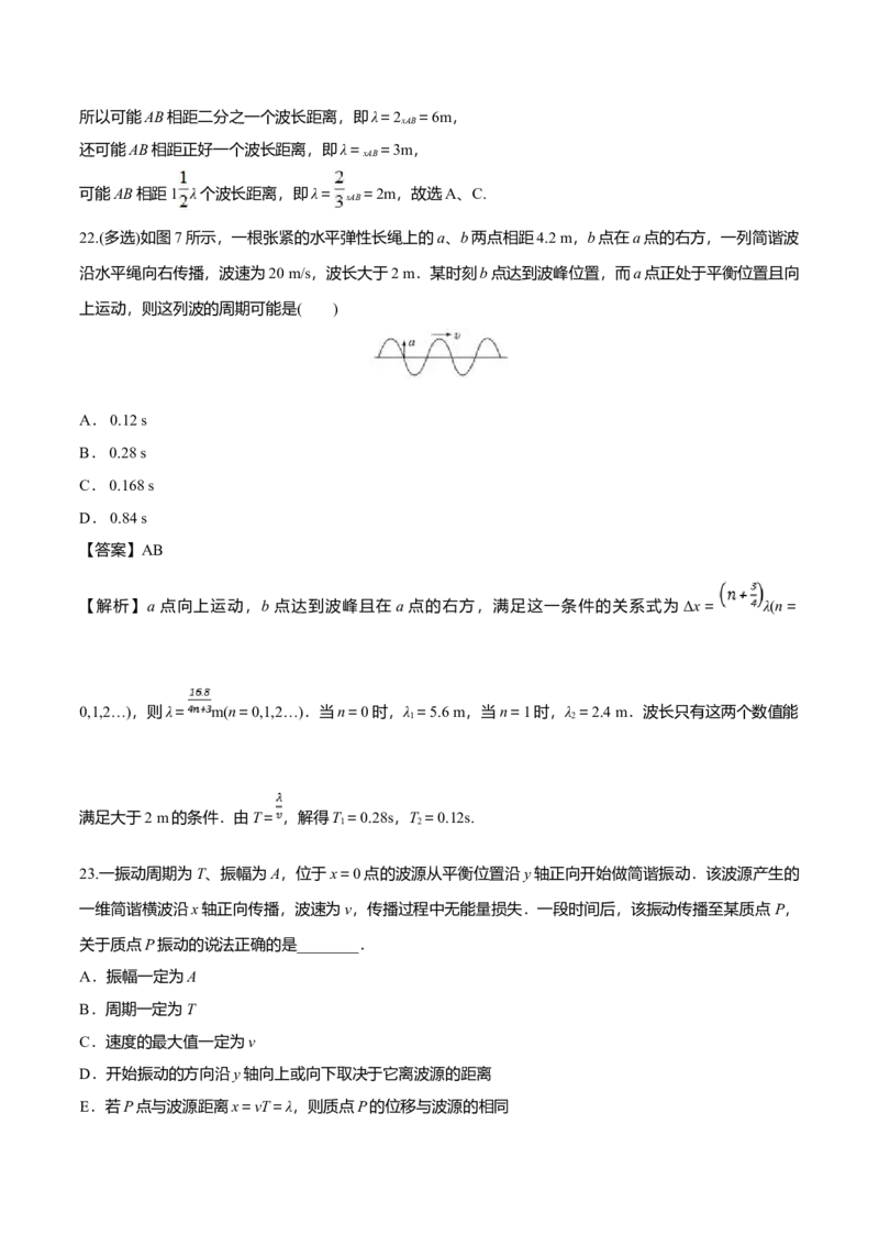 3.2波的描述-2022-2023学年高二物理课后练（人教版2019）（解析版）_高中九科知识点归纳。_人教版高中Word电子版试卷练习试题知识点全科_高中物理试卷习题_物理选修_选修1_同步练习2023