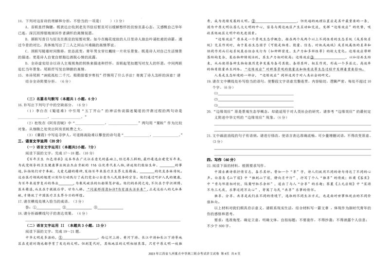 江西省九校2023届联考试卷语文试题（定稿版）公众号：一枚试卷君_01高考语文_32023年新高考资料_3模拟题_老高考_2023年江西省高三九校联合考试语文