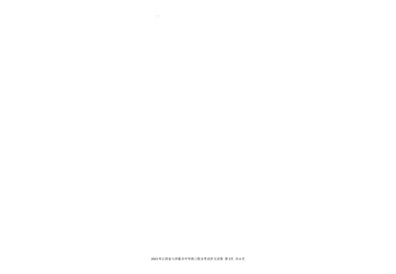 江西省九校2023届联考试卷语文试题（定稿版）公众号：一枚试卷君_01高考语文_32023年新高考资料_3模拟题_老高考_2023年江西省高三九校联合考试语文