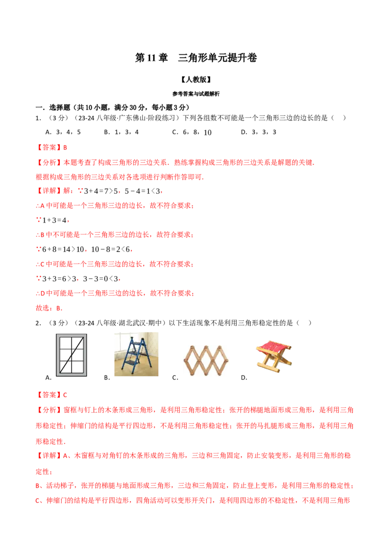 专题11.8三角形单元提升卷（人教版）（教师版）_初中数学_八年级数学上册（人教版）_母题专项-U66_2025版