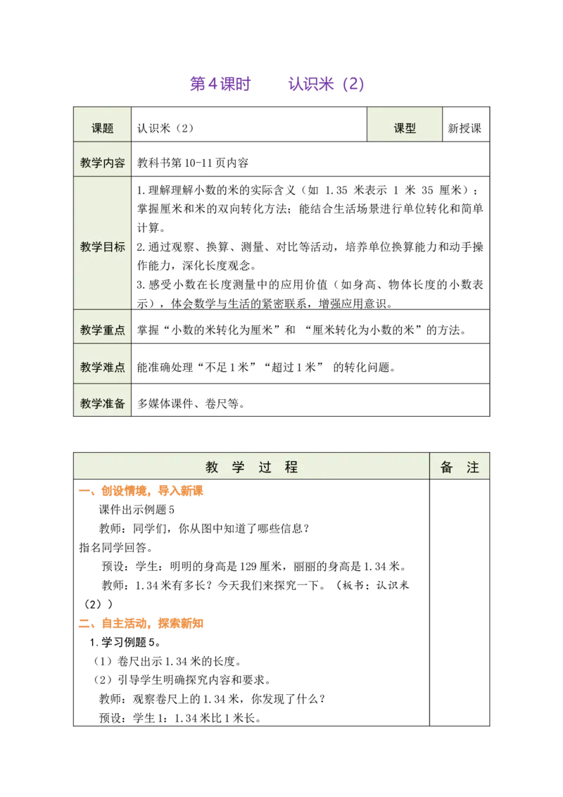 第4课时认识米（2）_二年级数学下册（苏教版）_第五套_03全册教案_一厘米和米