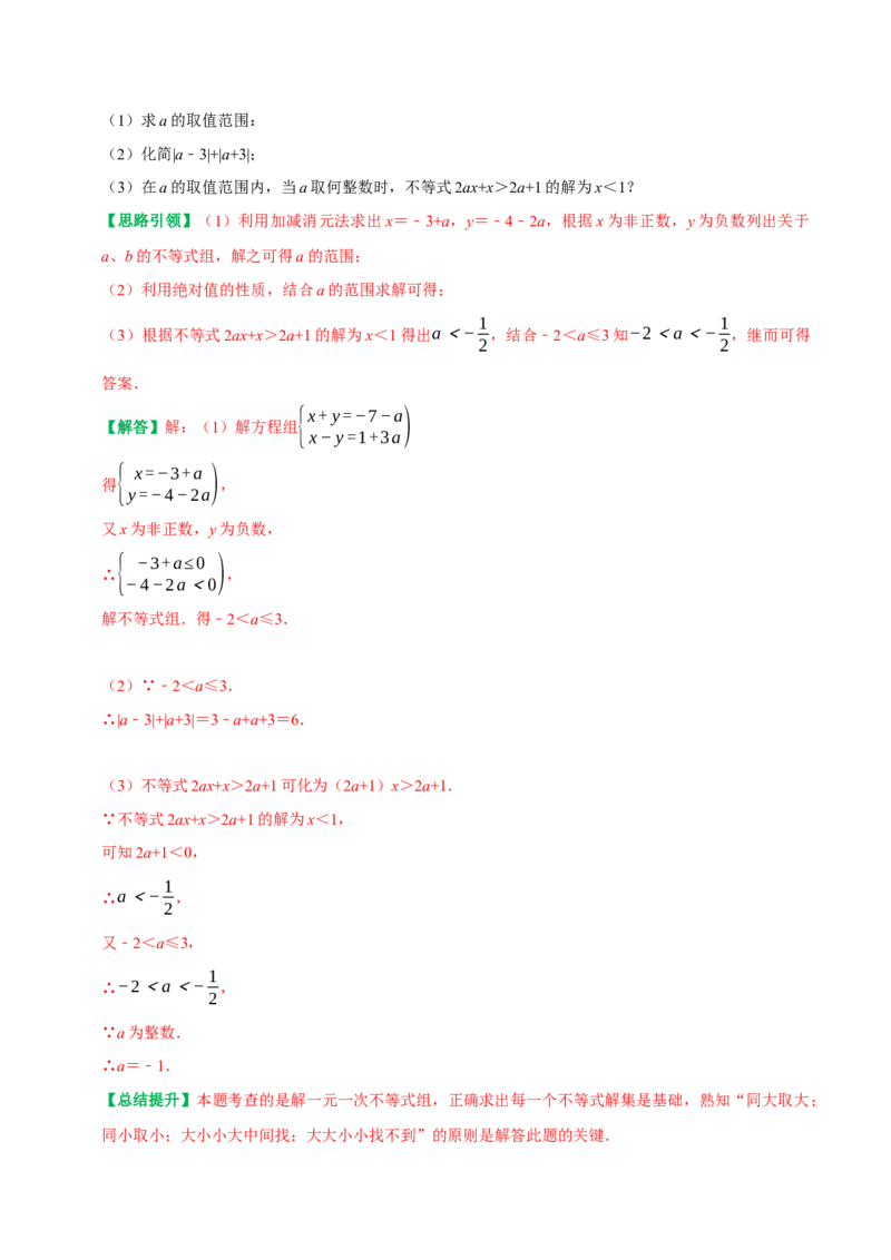专题06含参不等式（组）（教师版）_初中数学_七年级数学下册（人教版）_专题训练+提分专项训练-V6