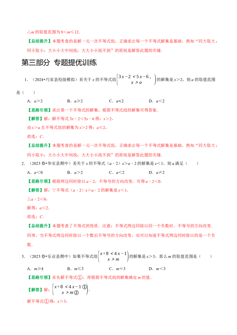 专题06含参不等式（组）（教师版）_初中数学_七年级数学下册（人教版）_专题训练+提分专项训练-V6