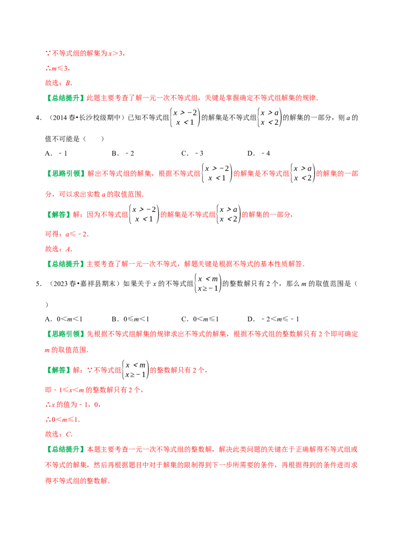 专题06含参不等式（组）（教师版）_初中数学_七年级数学下册（人教版）_专题训练+提分专项训练-V6