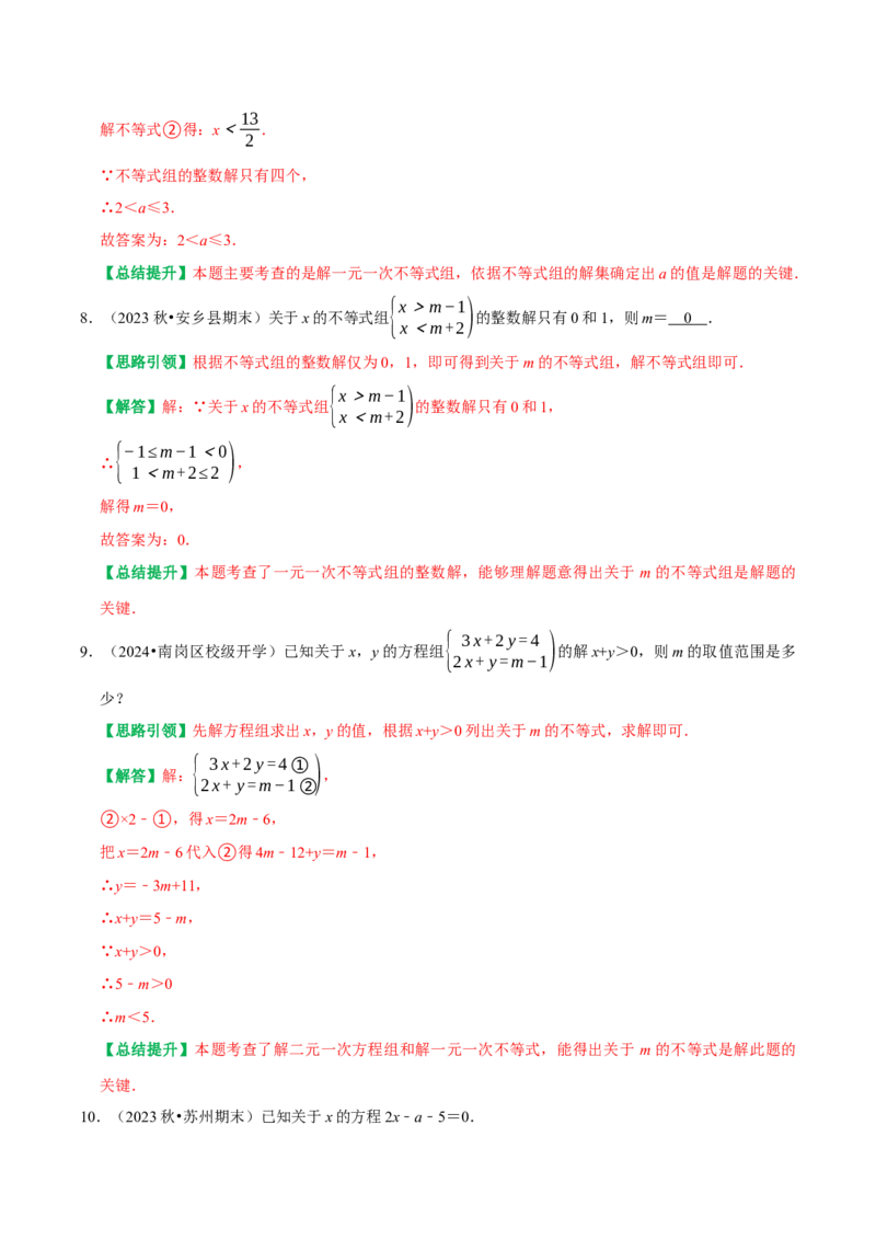 专题06含参不等式（组）（教师版）_初中数学_七年级数学下册（人教版）_专题训练+提分专项训练-V6